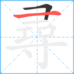 尋笔顺分解图片2