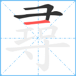 尋笔顺分解图片3