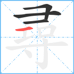 尋笔顺分解图片4