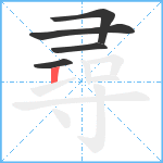 尋笔顺分解图片5