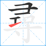 尋笔顺分解图片6