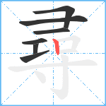 尋笔顺分解图片7