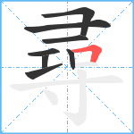 尋笔顺分解图片8