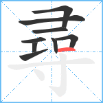 尋笔顺分解图片9