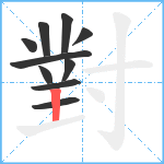 對笔顺分解图片10