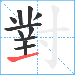 對笔顺分解图片11