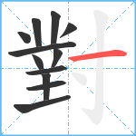 對笔顺分解图片12