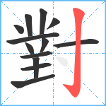 對笔顺分解图片13