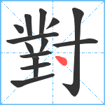 對笔顺分解图片14