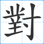 對笔顺分解图片15