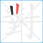 對笔顺分解图片2