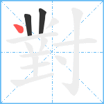 對笔顺分解图片3