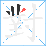 對笔顺分解图片4