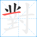 對笔顺分解图片5