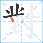 對笔顺分解图片6