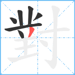 對笔顺分解图片7