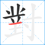 對笔顺分解图片8