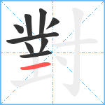 對笔顺分解图片9