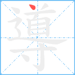 導笔顺分解图片1