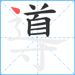 導笔顺分解图片10