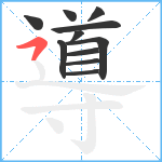 導笔顺分解图片11