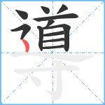 導笔顺分解图片12