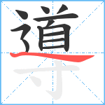 導笔顺分解图片13