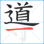 導笔顺分解图片14