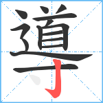 導笔顺分解图片15