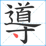 導笔顺分解图片16