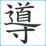 導笔顺分解图片17