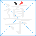 導笔顺分解图片2