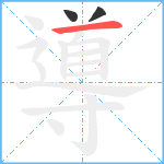 導笔顺分解图片3