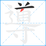 導笔顺分解图片4