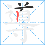 導笔顺分解图片5