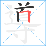 導笔顺分解图片6