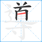 導笔顺分解图片7