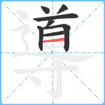 導笔顺分解图片8