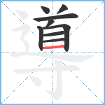 導笔顺分解图片9