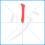 少笔顺分解图片1