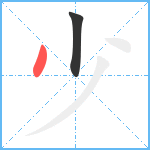 少笔顺分解图片2