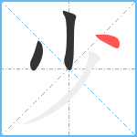 少笔顺分解图片3