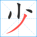 少笔顺分解图片4