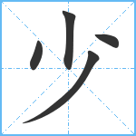 少笔顺分解图片5