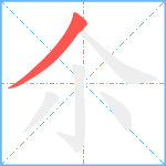 尒笔顺分解图片1