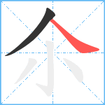 尒笔顺分解图片2