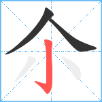 尒笔顺分解图片3