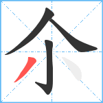 尒笔顺分解图片4