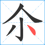 尒笔顺分解图片5