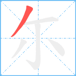 尓笔顺分解图片1